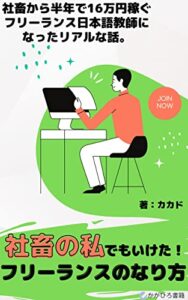 【無料で読める】社畜の私でもいけた！フリーランスのなり方: ブラジルで日本語教師1年目 (かがひろ書籍)