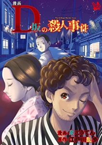 【無料で読める】漫画 D坂の殺人事件