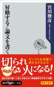 【無料で読める】昇格する！論文を書く (角川oneテーマ21)