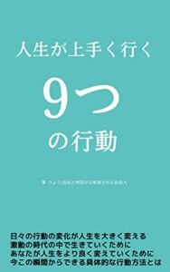 【無料で読める】人生が上手く行く９つの行動