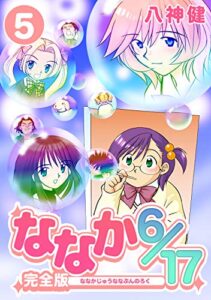 【無料で読める】ななか6/17【完全版】(5) (Jコミックテラス×ナンバーナイン)