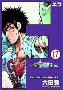 F（エフ）（分冊版） 【第17話】 (ぶんか社コミックス)