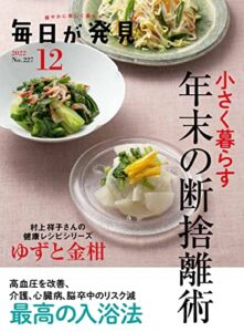 【無料で読める】毎日が発見2022年12月号 [雑誌]