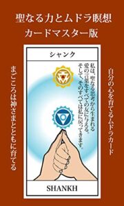 【無料で読める】聖なる力とムドラ瞑想カードマスター版: 自分の心を育てるムドラカード