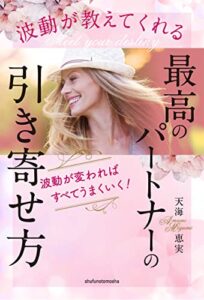 【無料で読める】波動が教えてくれる最高のパートナーの引き寄せ方