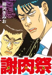 【無料で読める】謝肉祭愛蔵版