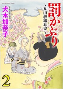 【無料で読める】罰かぶり～丸山遊郭哀史～ (2) (まんがグリム童話)