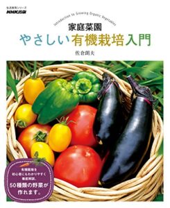 【無料で読める】家庭菜園やさしい有機栽培入門
