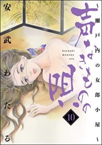 【無料で読める】声なきものの唄～瀬戸内の女郎小屋～ （10） (ストーリーな女たち)