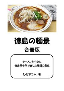 【無料で読める】徳島の麵景合冊版: ラーメンを中心に徳島県各所で食した麺類の景色