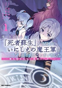 【無料で読める】チートスキル『死者蘇生』が覚醒して、いにしえの魔王軍を復活させてしまいました～誰も死なせない最強ヒーラー～: 1【イラスト特典付】 (REXコミックス)