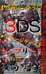 【無料で読める】まだ間に合う！？これから３ＤＳのパッケージゲームをコンプリートするための傾向と対策～ゲームコレクター・酒缶がパッケージを発売順に並べてコメントしてみた～
