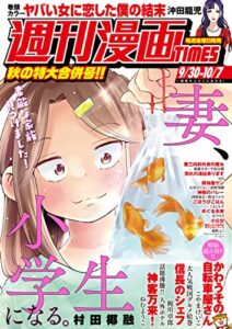 【無料で読める】週刊漫画ＴＩＭＥＳ２０２２年９／３０・１０／７合併号 [雑誌] (週刊漫画TIMES)