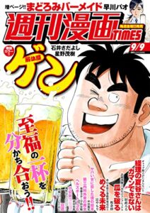 【無料で読める】週刊漫画ＴＩＭＥＳ２０２２年９／９号 [雑誌] (週刊漫画TIMES)