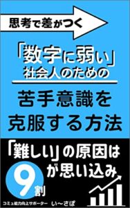 【無料で読める】思考で差がつく「数字に弱い」社会人のための苦手意識を克服する方法: 「難しい」の原因は９割が思い込み