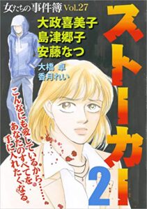 【無料で読める】女たちの事件簿Vol.27～ストーカー2～