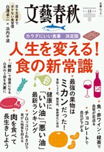 【無料で読める】文春クリニック人生を変える！食の新常識 文春クリニックシリーズ (文春e-book)