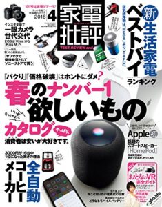 【無料で読める】家電批評 2018年 4月号 [雑誌]