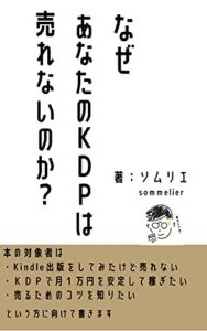 【無料で読める】なぜ、あなたのＫＤＰは売れないのか？: Kindle出版のノウハウを教えます。