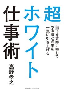 【無料で読める】超ホワイト仕事術部下を定時に帰してやる気と成果を一気に引き上げる