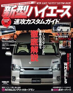 【無料で読める】自動車誌MOOK 新型ハイエース速攻カスタムガイド