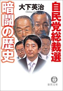 【無料で読める】自民党総裁選暗闘の歴史 (徳間文庫)