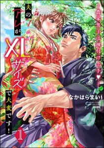 【無料で読める】夫のアレがXLサイズで大変です！ ～農家男子は種付け上手～ （1） 【かきおろし漫画付】 (蜜恋ティアラ)