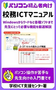 【無料で読める】パソコン初心者向け 校務ICTマニュアル
