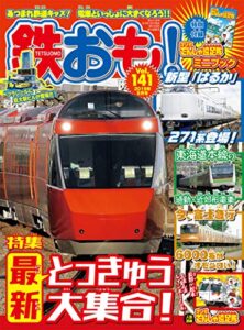 【無料で読める】鉄おも 2019年 9月号 Vol.141 [雑誌]