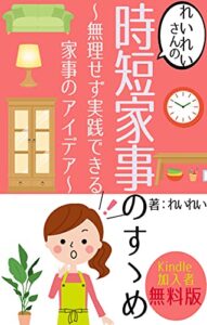 【無料で読める】時短家事のすゝめ〜無理せず実践できる家事のアイデア〜