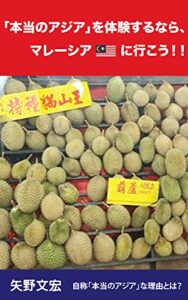 【無料で読める】「本当のアジア」を体験するなら、マレーシアに行こう！！