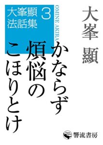 【無料で読める】かならず煩悩のこほりとけ 大峯顯法話集 (響流選書)