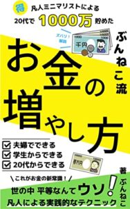 【無料で読める】お金の増やし方: 凡人ミニマリストによる20代で1000万貯めた｜お金を減らさないテクニック Kindle出版シリーズ【お金を貯める】