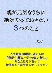 【無料で読める】親が元気なうちに絶対やっておきたい３つのこと