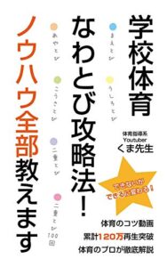 【無料で読める】【学校体育】なわとび攻略法！二重とびなどノウハウ全部教えます【先生・保護者向け】