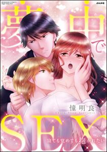【無料で読める】夢中でSEX 寝ても覚めても抱かれたい (無敵恋愛S*girl)