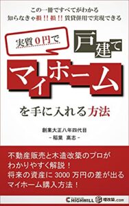 【無料で読める】実質0円で戸建てマイホームを手に入れる方法: 賃貸併用住宅で将来資産に3000万の差が出るマイホーム購入方法 (増改築.com)