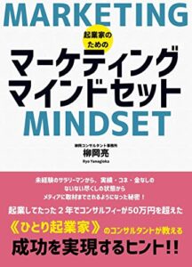 【起業家のための】ビジネスを成功に導くマーケティングマインドセット: 起業家として成功するために必要なスキルセット