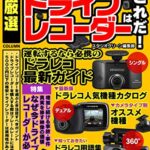 【無料で読める】不測の事件・事故に備える 厳選ドライブレコーダーはこれだ！