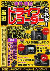 【無料で読める】不測の事件・事故に備える 厳選ドライブレコーダーはこれだ！