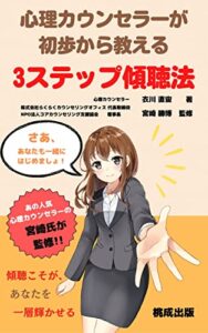 【無料で読める】心理カウンセラーが初歩から教える3ステップ傾聴法: 人間力を磨く究極の手法とも、人間関係改善の最強ツールともいえるカウンセリングの基本「傾聴」を、丁寧に徹底的に解説【入門～中級者向け】
