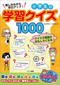 【無料で読める】楽しみながら学力アップ！小学生の学習クイズ1000 まなぶっく
