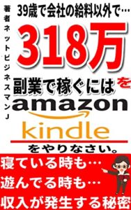 39歳から会社の給料以外で！318万を副業で稼ぎたいならアマゾンKINDLEをやりなさい！-デジタル投資信託という「電子書籍」で儲ける秘密-（22-22） キンドル電子書籍！印税を稼ぐ