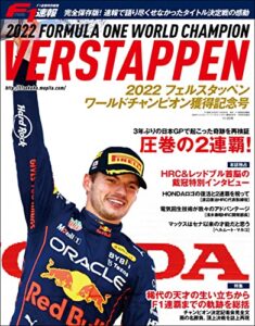 【無料で読める】F1 (エフワン) 速報 特別編集 2022フェルスタッペン、ワールドチャンピオン獲得記念号 [雑誌] F1速報