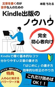【無料で読める】文章を書くのが苦手な人のためのKindle出版のノウハウ: 完全初心者向け・Kindleで稼ぐ基本的なコツ・分かりやすい文章の書き方・「はじめに」の書き方・効率的な校正のやり方 (ちたる出版)