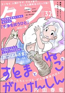 【無料で読める】comicタント Vol.32