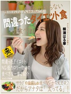 【無料で読める】危険！スリムな人は絶対やらない間違ったダイエット食の食べ方～「サラダと春雨だけ」食べてても十分デブるって知ってます？