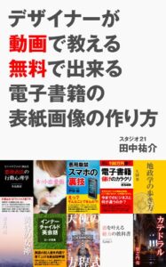 【無料で読める】デザイナーが動画で教える 無料で出来る電子書籍の表紙画像の作り方