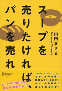 【無料で読める】スープを売りたければ、パンを売れ