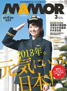 【無料で読める】MAMOR(マモル) 2013 年 03 月号 [雑誌] (デジタル雑誌)